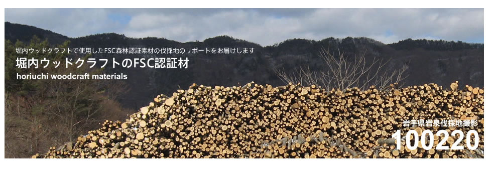 FSC森林認証,平泉伐採地