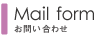 お問い合わせ