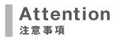 注意事項