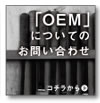OEMについて