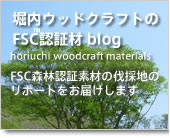 堀内ウッドクラフト FSC森林認証ブログLINK