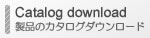 PDFカタログダウンロード