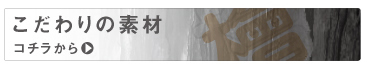 こだわりの素材