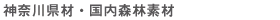 こだわりの素材