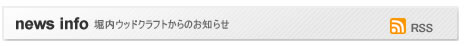 堀内ウッドクラフトからのお知らせ