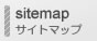 サイトマップ